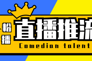 【直播必備】外面收費388搞直播-抖音推流碼獲取0粉開播助手【腳本 教程】