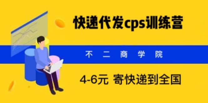快遞代發(fā)CPS,月入萬(wàn)元,不起眼卻很賺錢(qián)的信息差項(xiàng)目插圖 快遞代發(fā)CPS,月入萬(wàn)元,不起眼卻很賺錢(qián)的信息差項(xiàng)目插圖