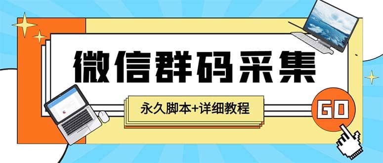 【引流必備】最新小蜜蜂微信群二維碼采集腳本,支持自定義時間關鍵詞采集插圖 【引流必備】最新小蜜蜂微信群二維碼采集腳本,支持自定義時間關鍵詞采集插圖