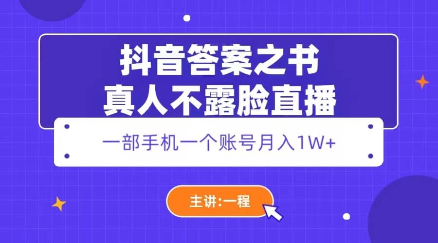 抖音答案之書真人不露臉直播,月入1W插圖 抖音答案之書真人不露臉直播,月入1W插圖