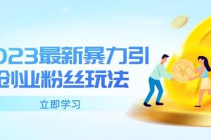 2023最新暴力引流創業粉絲玩法，單日被動引流50 創業粉