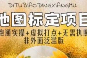 全新地圖標注教程，簡單易上手，不需要營業執照，挑戰月入過萬