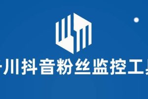 千川抖音粉絲監(jiān)控工具 助用戶監(jiān)控和分析賬號粉絲變化【永久腳本 使用教程】