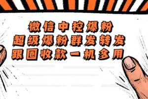 外面收費688微信中控爆粉超級爆粉群發(fā)轉(zhuǎn)發(fā)跟圈收款一機多用【腳本 教程】