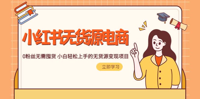 2023小紅書·無貨源電商1.0，0粉絲無需囤貨 小白輕松上手的無貨源變現項目插圖