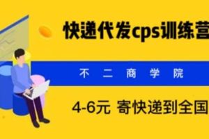 快遞代發(fā)CPS，月入萬(wàn)元，不起眼卻很賺錢(qián)的信息差項(xiàng)目