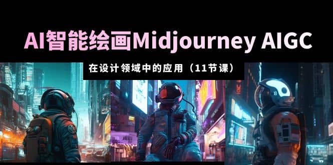 AI·智能繪畫(huà)Midjourney AIGC 在設(shè)計(jì)領(lǐng)域中的應(yīng)用 從入門(mén)到精通（11節(jié)課）插圖