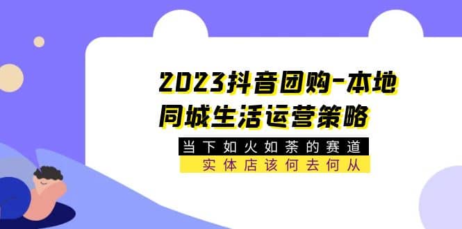 2023抖音團購-本地同城生活運營策略 當下如火如荼的賽道·實體店該何去何從插圖
