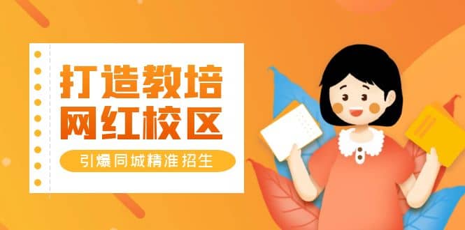 打造教培/網紅/校區,引爆同城精準招生【四類視頻實操模板】插圖 打造教培/網紅/校區,引爆同城精準招生【四類視頻實操模板】插圖