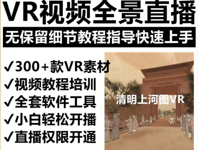 抖音最火的VR全景視頻直播 清明上河圖直播間搭建(素材 教程 直播權(quán)限開通)插圖1