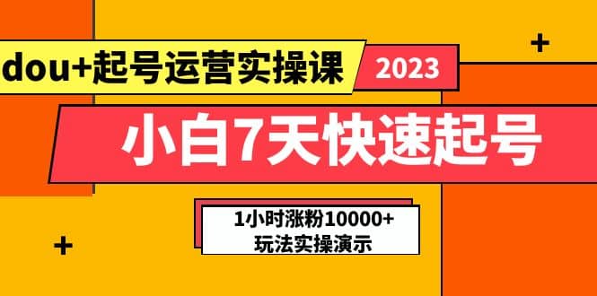 小白7天快速起號:dou 起號運營實操課,實戰1小時漲粉10000 玩法演示插圖 小白7天快速起號:dou 起號運營實操課,實戰1小時漲粉10000 玩法演示插圖