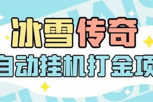 最新冰雪傳奇打金全自動(dòng)掛機(jī)項(xiàng)目，號(hào)稱單機(jī)一天100 【永久腳本 詳細(xì)教程】