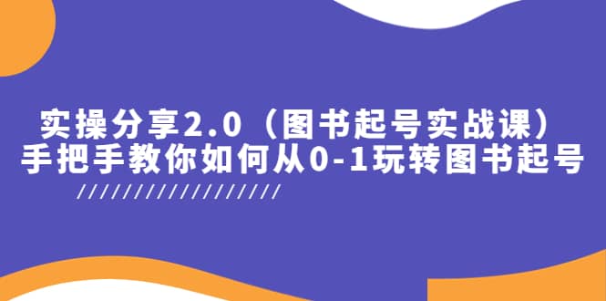 實操分享2.0(圖書起號實戰課),手把手教你如何從0-1玩轉圖書起號插圖 實操分享2.0(圖書起號實戰課),手把手教你如何從0-1玩轉圖書起號插圖