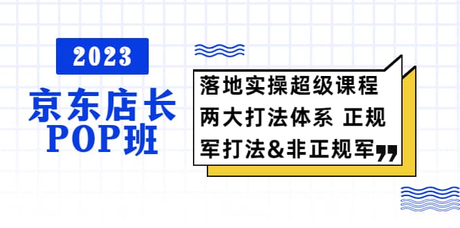 2023京東店長·POP班 落地實操超級課程 兩大打法體系 正規(guī)軍插圖