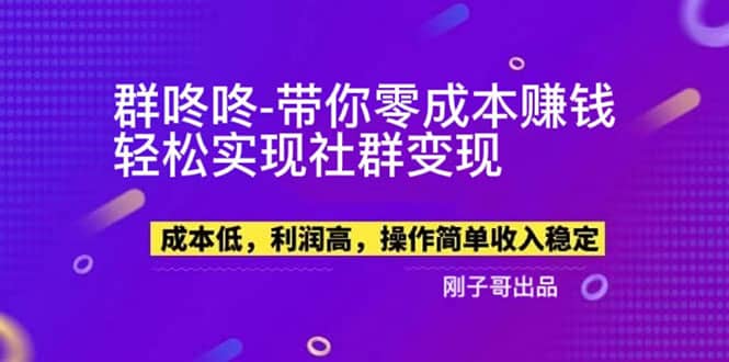 【副業新機會】”群咚咚”帶你0成本賺錢，輕松實現社群變現插圖