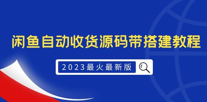 2023最火最新版外面1988上車的閑魚自動(dòng)收貨源碼帶搭建教程插圖 2023最火最新版外面1988上車的閑魚自動(dòng)收貨源碼帶搭建教程插圖