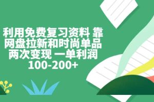 利用免費復習資料 靠網盤拉新和時尚單品兩次變現 一單利潤100-200