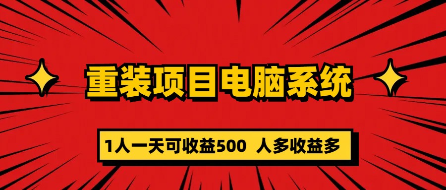 重裝項目電腦系統零元成本長期可擴展項目:一天可收益500插圖 重裝項目電腦系統零元成本長期可擴展項目:一天可收益500插圖