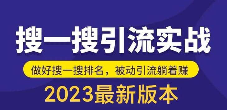 外面收費(fèi)980的最新公眾號(hào)搜一搜引流實(shí)訓(xùn)課,日引200插圖 外面收費(fèi)980的最新公眾號(hào)搜一搜引流實(shí)訓(xùn)課,日引200插圖