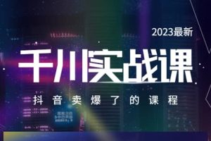 2023最新千川實操課，抖音賣爆了的課程（20節視頻課）