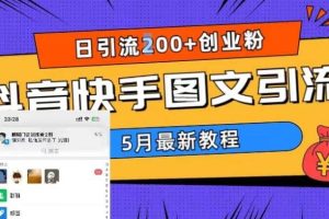 5月超詳細抖音快手圖文引流，日引流200 創業粉