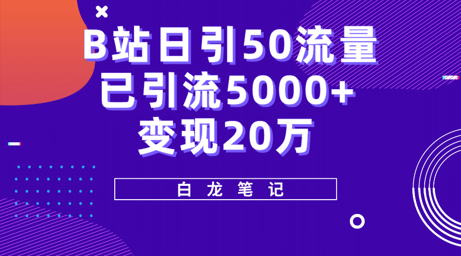 B站日引50 流量,實戰已引流5000 變現20萬,超級實操課程插圖 B站日引50 流量,實戰已引流5000 變現20萬,超級實操課程插圖