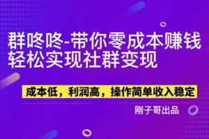 【副業新機會】”群咚咚”帶你0成本賺錢，輕松實現社群變現