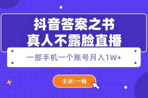 抖音答案之書真人不露臉直播，月入1W