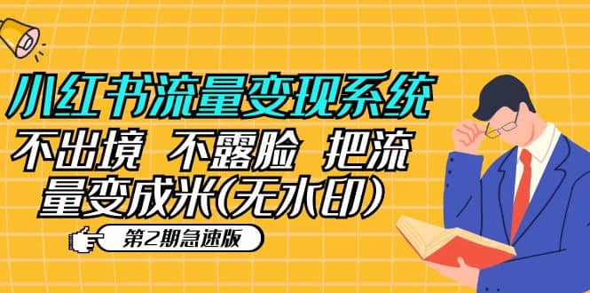 小紅書流量變現系統（第2期急速版）不出境 不露臉 把流量變成米 (無水印)插圖