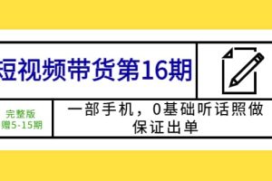 短視頻帶貨第16期：一部手機(jī)，0基礎(chǔ)聽話照做，保證出單