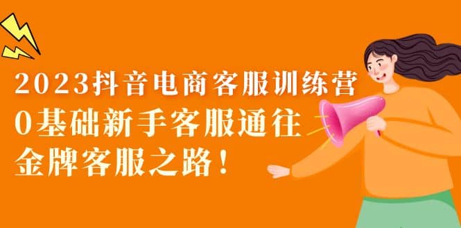 2023抖音·電商客服訓練營：0基礎新手客服通往金牌客服之路插圖