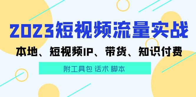 2023短視頻流量實戰 本地、短視頻IP、帶貨、知識付費插圖