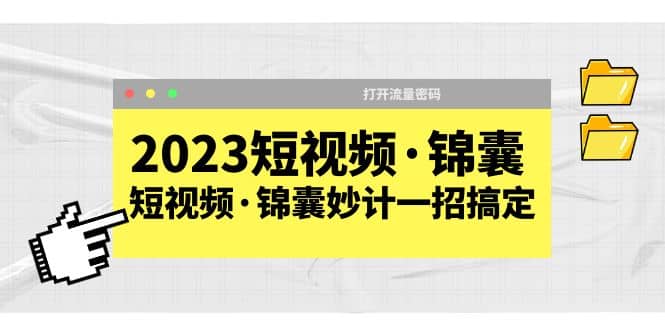 2023短視頻·錦囊，短視頻·錦囊妙計一招搞定，打開流量密碼插圖