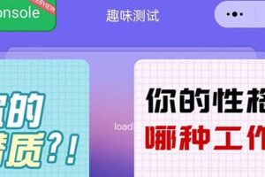 很受年輕人喜歡的 趣味測(cè)試小程序 靠流量主一天幾百塊