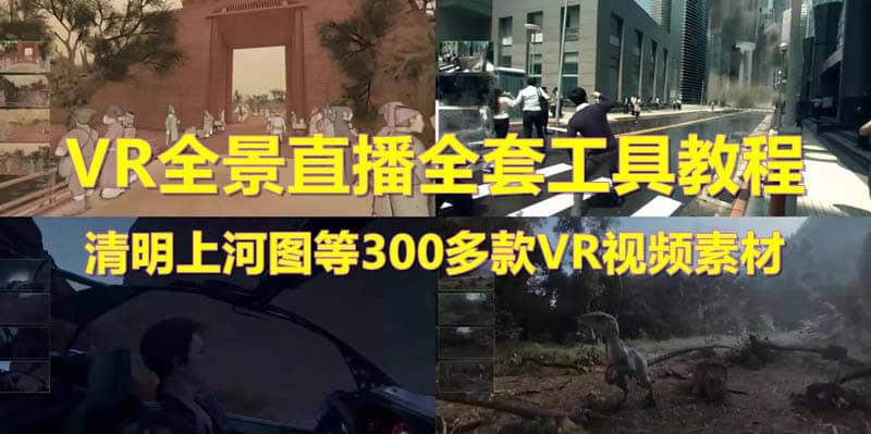 抖音最火的VR全景視頻直播 清明上河圖直播間搭建(素材 教程 直播權(quán)限開通)插圖