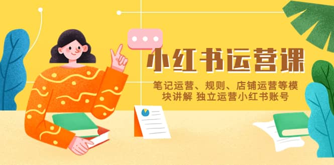 小紅書·運營課，筆記運營、規則、店鋪運營等模塊講解 獨立運營小紅書賬號插圖
