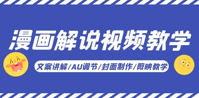漫畫解說-視頻教學基礎課:文案講解/AU調(diào)節(jié)/封面制作/剪映教學!插圖 漫畫解說-視頻教學基礎課:文案講解/AU調(diào)節(jié)/封面制作/剪映教學!插圖
