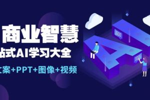 AI商業(yè)智慧：一站式AI學(xué)習(xí)大全【AI 文案 PPT 圖像 視頻】