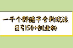 一千個野路子全新玩法 日引50 創業粉