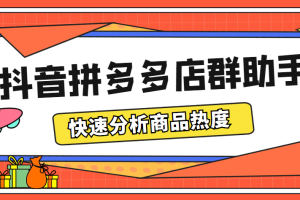 最新市面上賣600的抖音拼多多店群助手，快速分析商品熱度，助力帶貨營銷