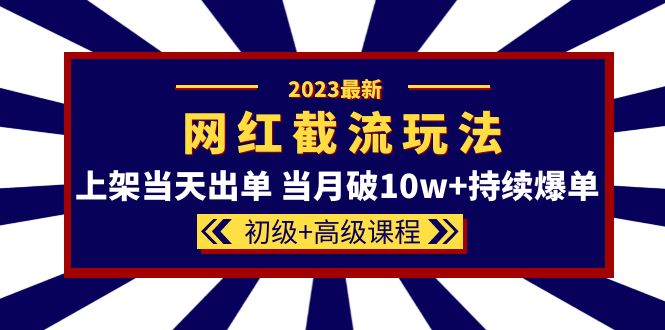 2023網(wǎng)紅·同款截流玩法【初級(jí) 高級(jí)課程】上架當(dāng)天出單 當(dāng)月破10w 持續(xù)爆單插圖