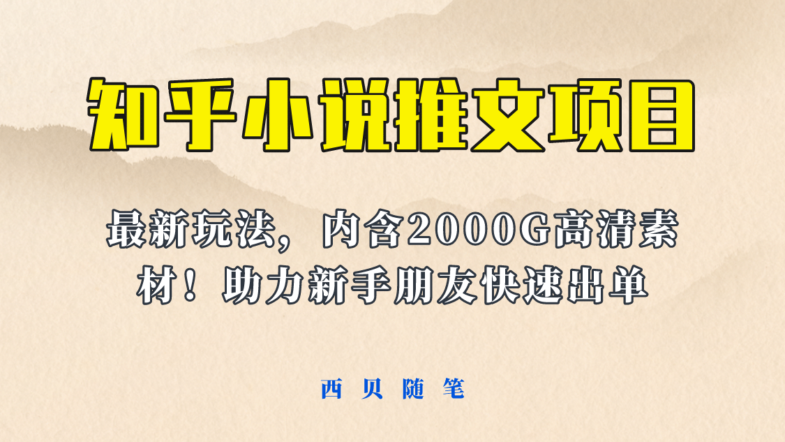 最近外面賣980的小說推文變現項目：新玩法更新，更加完善，內含2500G素材插圖