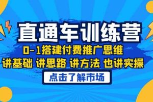 淘系直通車訓練課，0-1搭建付費推廣思維，講基礎 講思路 講方法 也講實操