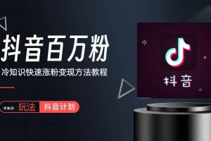 抖音短視頻百萬粉快速啟動計劃-冷知識快速漲粉變現玩法