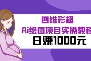 某公眾號付費文章：四維彩超Ai繪圖項目實操教程，日賺1000元