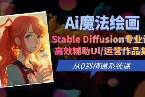 Ai魔法繪畫 Stable Diffusion專業課 高效輔助Ui/運營作品集 0到精通系統課