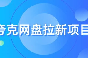 夸克?網(wǎng)盤(pán)拉新項(xiàng)目，實(shí)操?三天，賺了1500，保姆級(jí)?教程分享