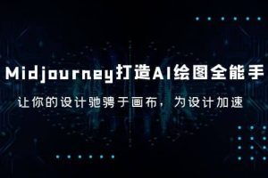 Midjourney/打造AI-繪圖全能手，讓你的設計馳騁于畫布，為設計加速