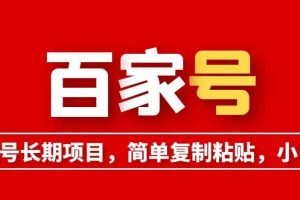 百家號長期項目，簡單復制粘貼，小白可做