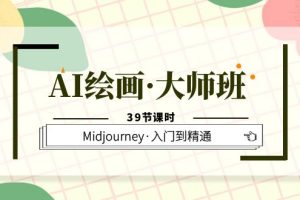 AI繪畫·大師班，Midjourney·入門到精通（39節課時）